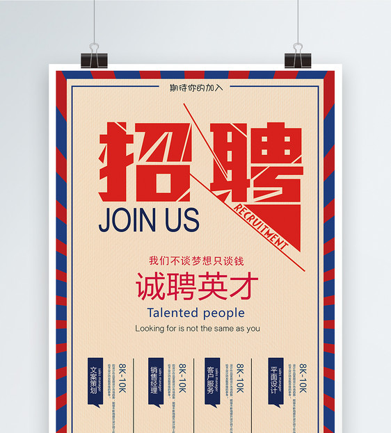 复古风企业招聘海报