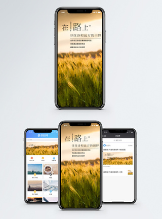 在路上手机海报配图图片