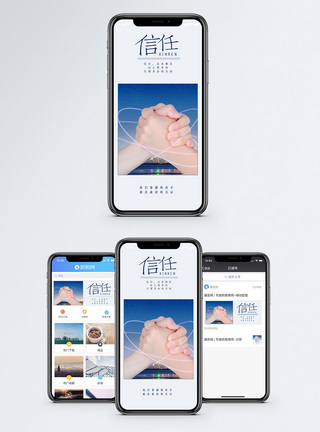 信任手机海报配图图片