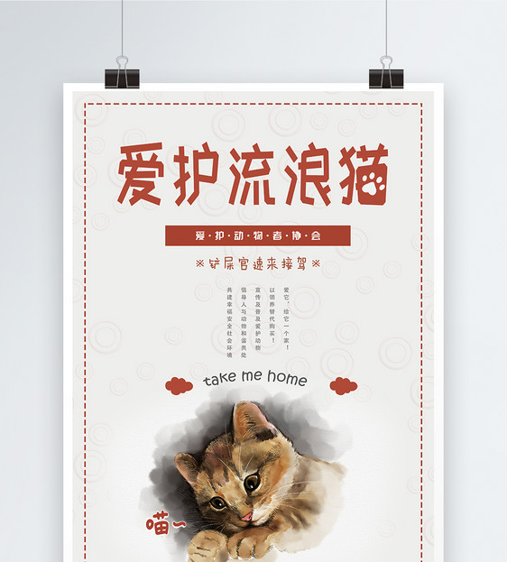 爱护流浪猫公益海报设计