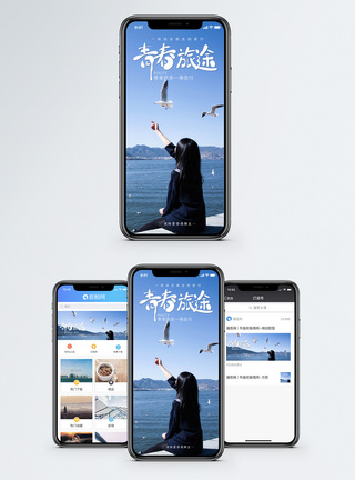 海鸥青春旅途手机海报配图模板