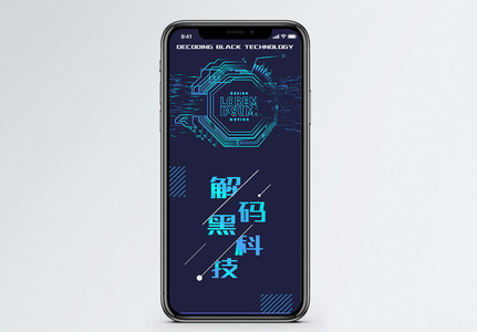 解码黑科技手机海报配图图片