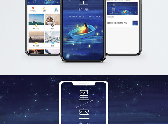 星空晚安手机海报配图图片