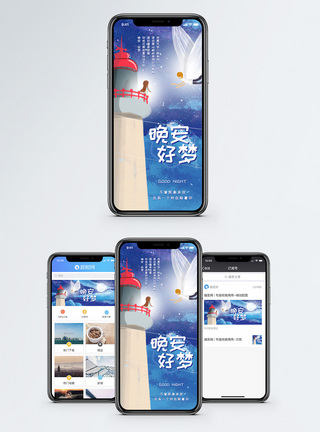 美梦晚安手机海报配图模板