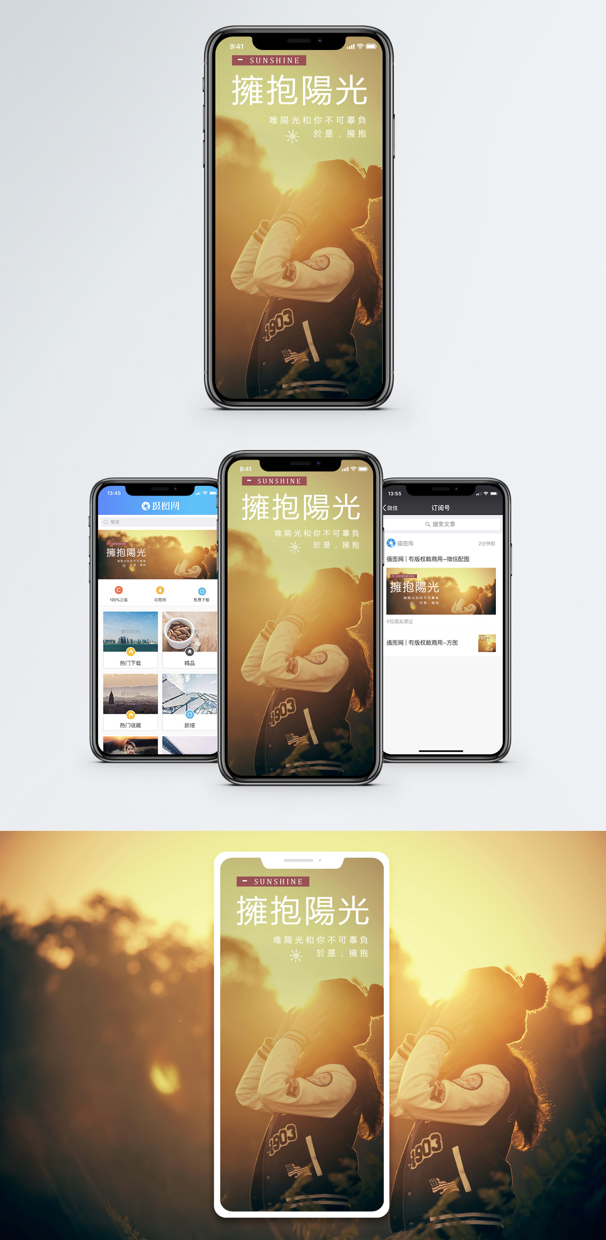 拥抱阳光手机海报配图图片素材