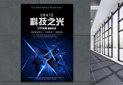 VR科技之光海报图片