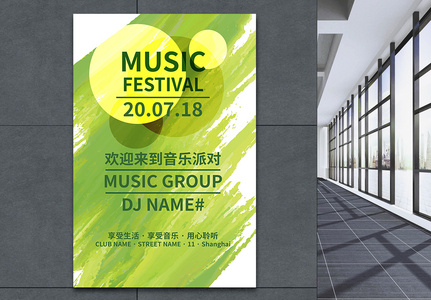 绿意清新音乐节宣传海报高清图片