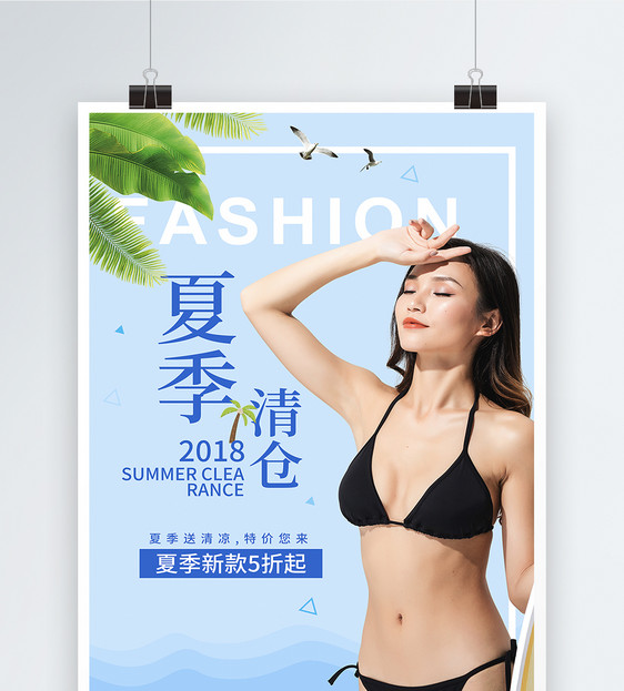 夏季清仓海报图片