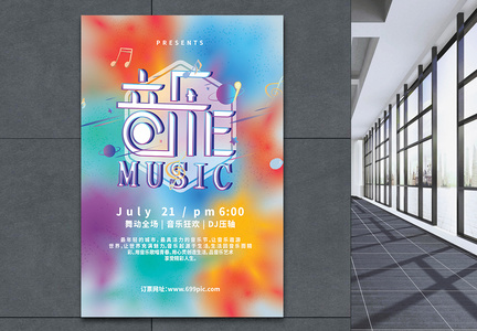 炫彩时尚音乐节宣传海报图片