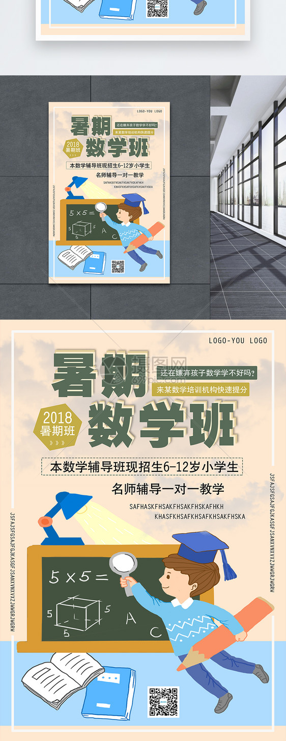 设计模板 暑期数学班班招生海报.psd 点这里展开