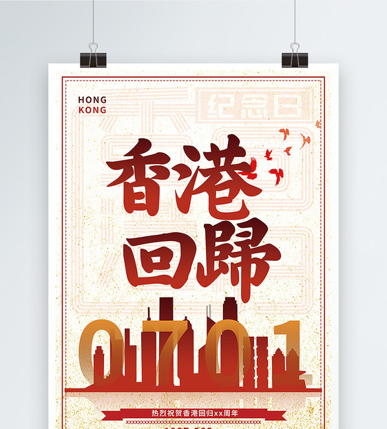 香港回归21周年海报