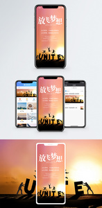 放飞梦想手机海报配图图片