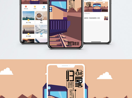 回家手机海报配图图片
