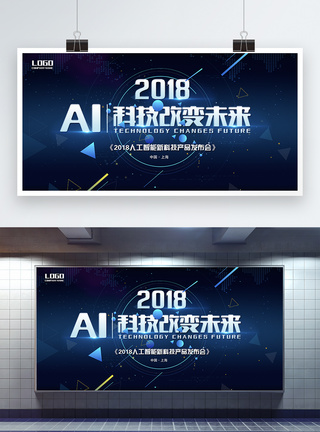 新技术科技改变未来展板模板
