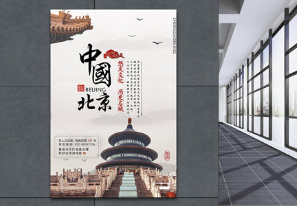 北京旅行海报图片