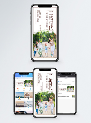 二胎时代手机海报配图模板