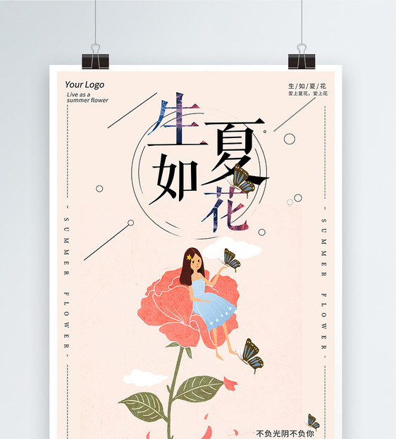 清新文艺生如夏花海报