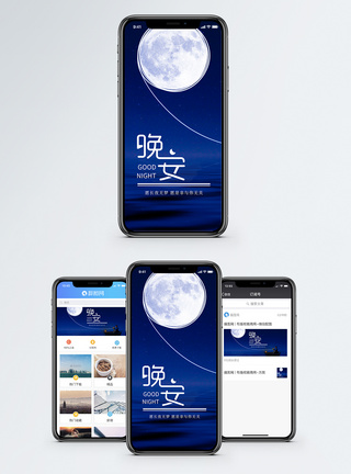 晚安手机海报贴图图片