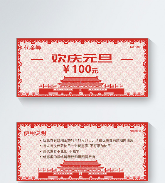 欢庆元旦100元代金券图片