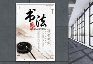 中国风书法培训海报传统文化海报高清图片素材