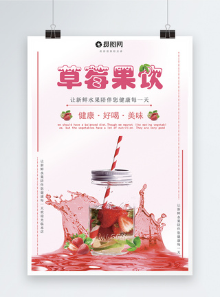 草莓果饮海报图片