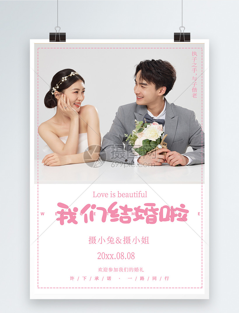 我们结婚啦婚礼海报