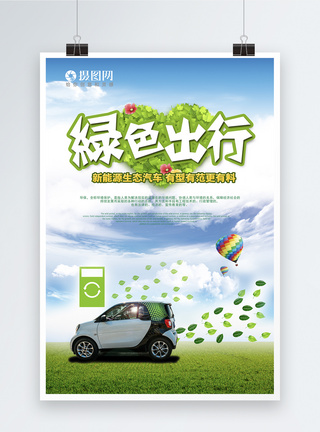 省电新能源汽车绿色出行海报模板