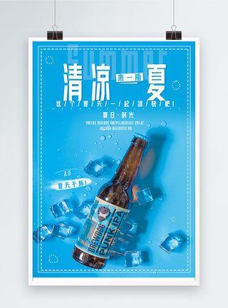 夏天蓝色清凉一夏啤酒海报模板