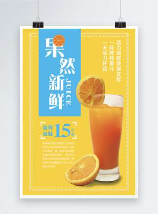 清凉橙汁果汁海报图片