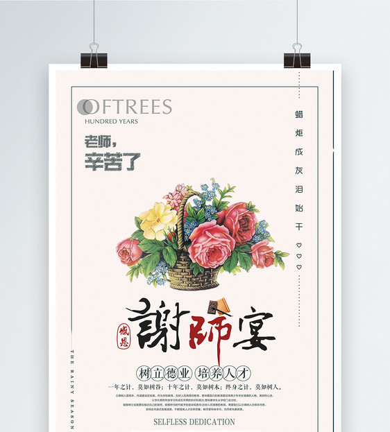 谢师宴海报设计