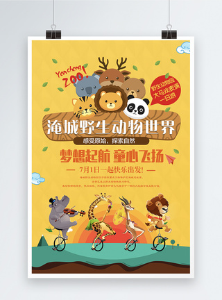世界动物日海报动物园游玩海报模板