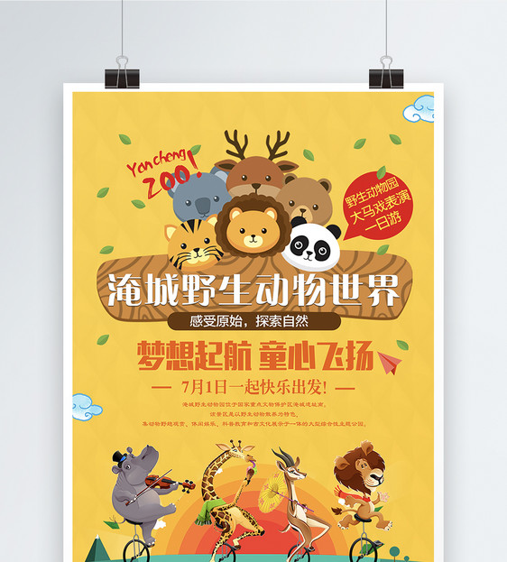 动物园游玩海报
