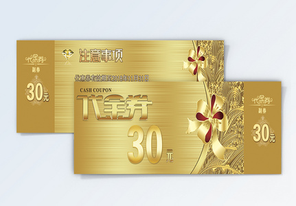 30元金色代金券图片