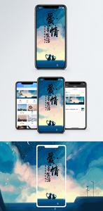 爱情手机海报配图图片