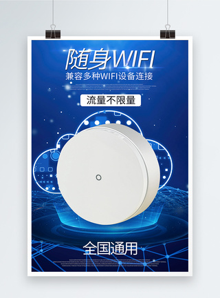 WIFI标志随身WiFi产品展示海报模板