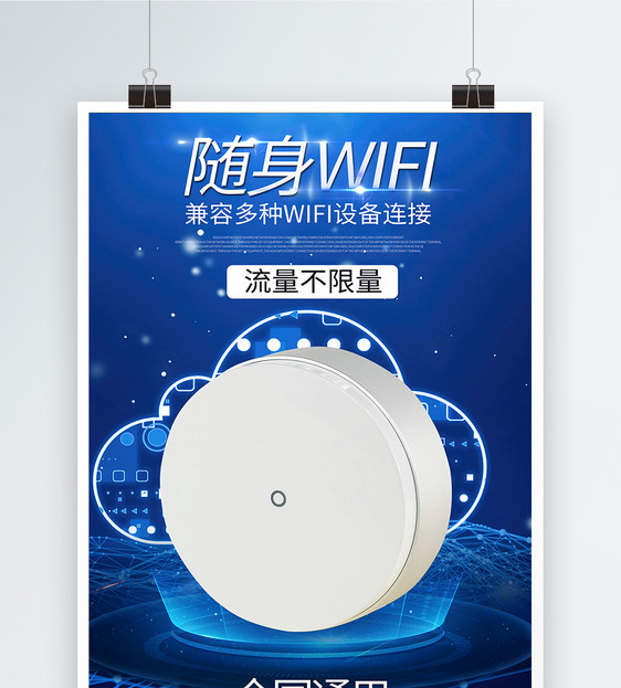 随身WiFi产品展示海报图片