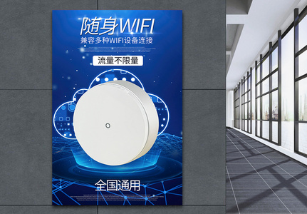 随身WiFi产品展示海报高清图片