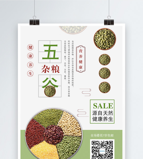 五谷杂粮海报