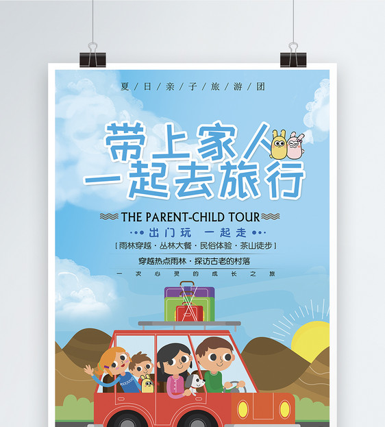 带上家人一起去旅行游海报