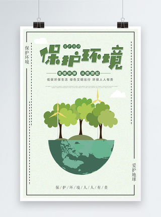 公益保护环境海报绿色高清图片素材