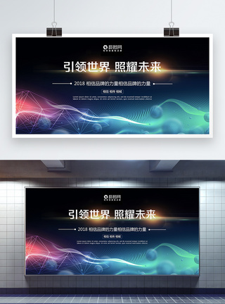 发布会展板引领世界照耀未来科技展板模板