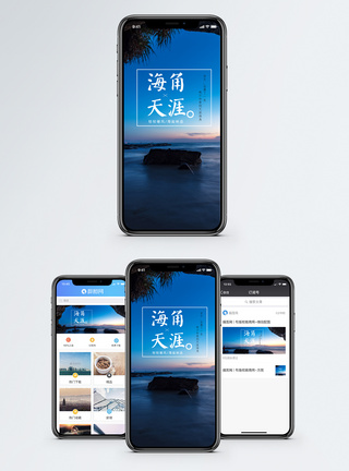 天涯海角手机海报配图图片