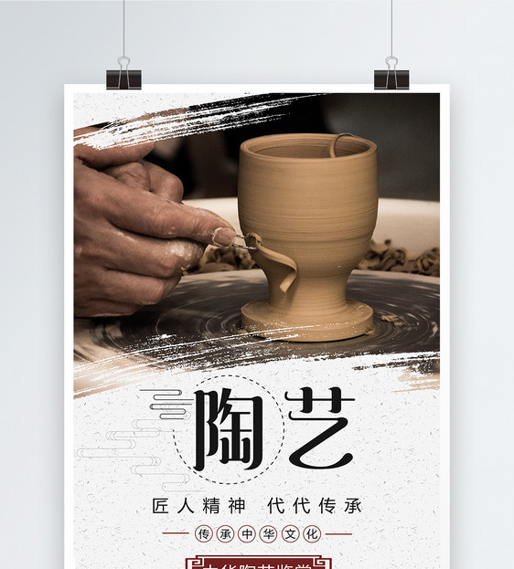 陶艺手工海报