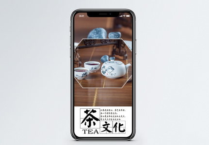 茶文化手机海报配图图片