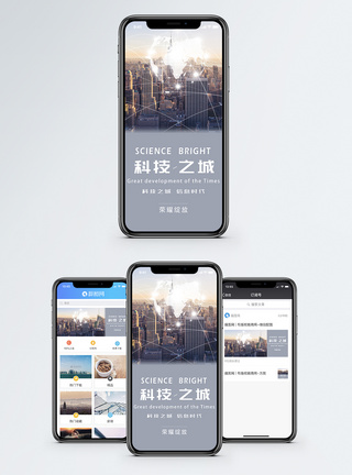 科技之城手机海报配图图片