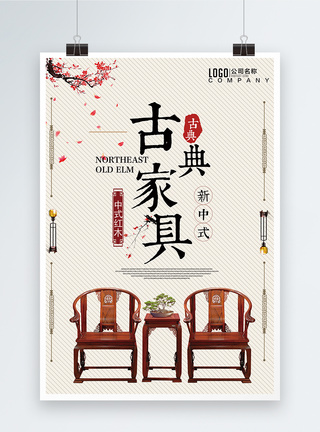 古典中式红木家具海报模板