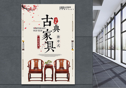 古典中式红木家具海报图片