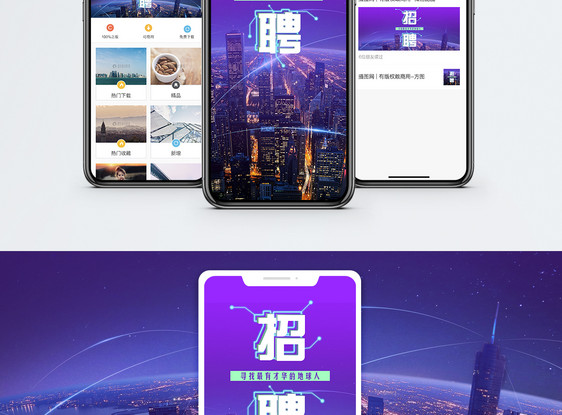 招聘手机海报配图图片
