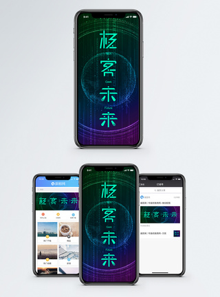 极客未来手机海报配图模板