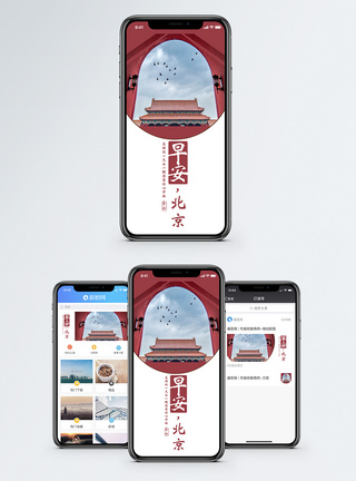 首都早安北京手机海报配图模板